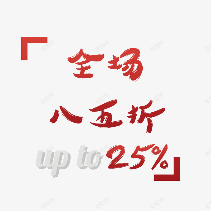 折扣装饰png免抠素材_88icon https://88icon.com 85折 全场促销 对角框 渐变 红色