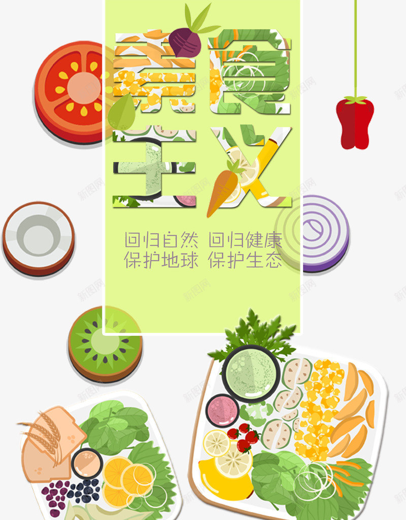 素食主义psd免抠素材_88icon https://88icon.com 保护自然 公益 卡通 猕猴桃 番茄 素食 艺术字 青椒