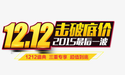 1212击破低价素材