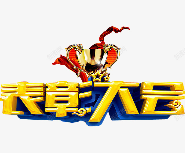 表彰大会png免抠素材_88icon https://88icon.com 云纹 奖杯 年会 立体星星 绸缎 花纹 荣耀 荣誉 表彰 表彰会 表彰大会 颁奖