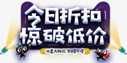 今日折扣惊破低价促销活动主题素材