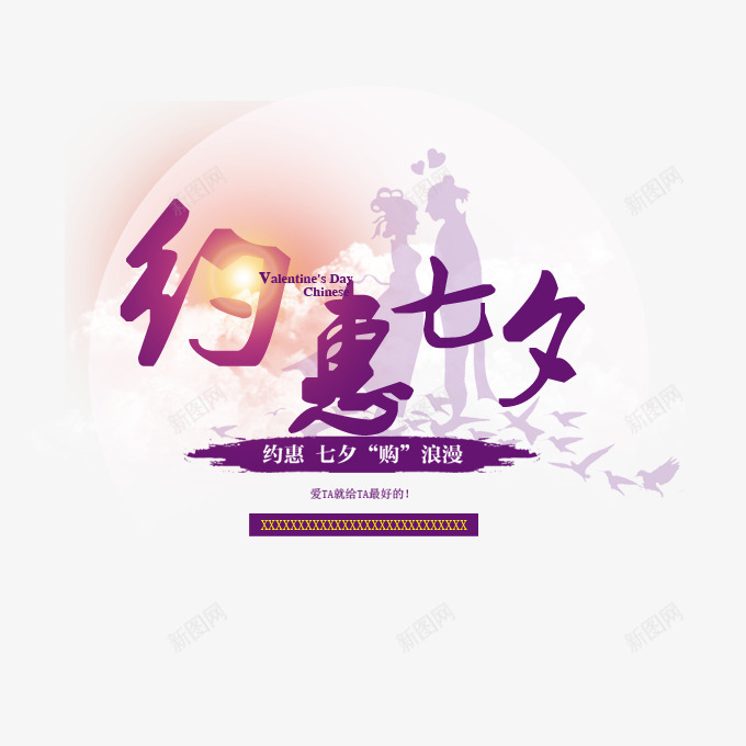 约惠七夕字体png免抠素材_88icon https://88icon.com PNG大图 PSD免抠 七夕 矢量下载 约惠 艺术字 高清大图