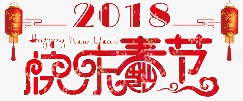 2018快乐春节字体海报png免抠素材_88icon https://88icon.com 主题设计 传统文化 喜庆 恭贺新年 新年海报 春节海报 犬年 狗 红色 贺新年