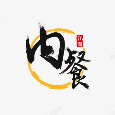 七夕艺术字书法logo图标图标