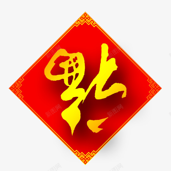 福到了png免抠素材_88icon https://88icon.com 春节元素 福到了 红底金字 金花纹