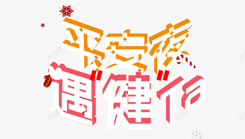 平安夜遇健tapng免抠素材_88icon https://88icon.com 圣诞节 平安夜 艺术字 遇见ta 雪花