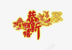中国风书法艺术字装饰效果素材