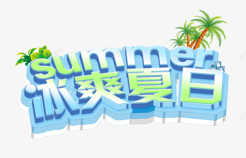 清爽冰爽夏日立体字png免抠素材_88icon https://88icon.com summer 冰爽夏日 夏季促销 夏日促销 立体字