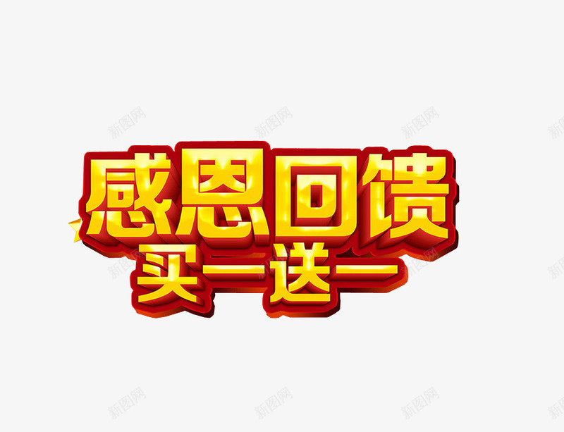 感恩回馈买一送一png免抠素材_88icon https://88icon.com 促销 感恩有您 感恩活动 感恩节