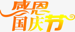 感恩国庆节感恩国庆节立体字幕高清图片