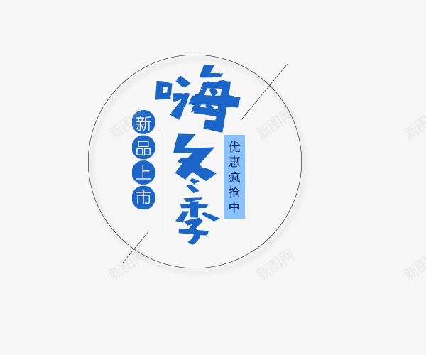 新品上市嗨冬季png免抠素材_88icon https://88icon.com 冬季新品 创意字体 文字排版 新品上市