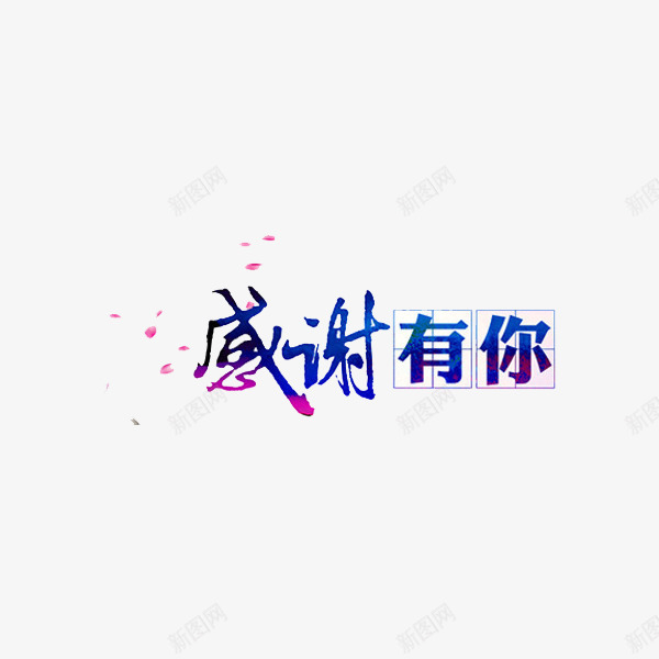 感谢有你png免抠素材_88icon https://88icon.com 感恩 感谢有你 母亲节 艺术字