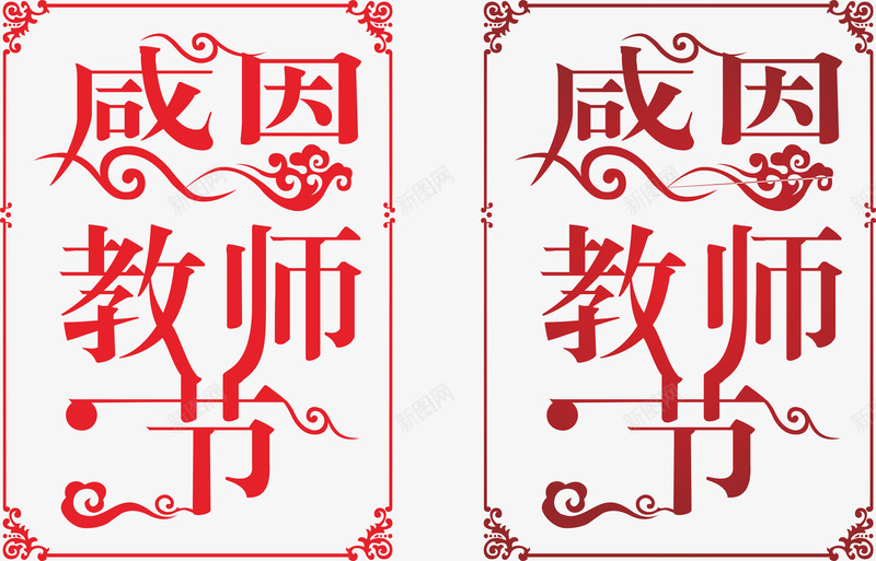 教师节元素矢量图ai免抠素材_88icon https://88icon.com 感恩 教师节日 教育 艺术字 节日元素 矢量图