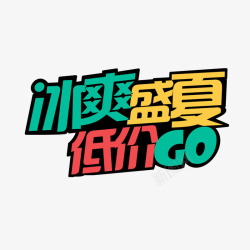 冰爽盛夏低价GO素材