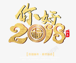 你好2018金色中国风艺术字p素材