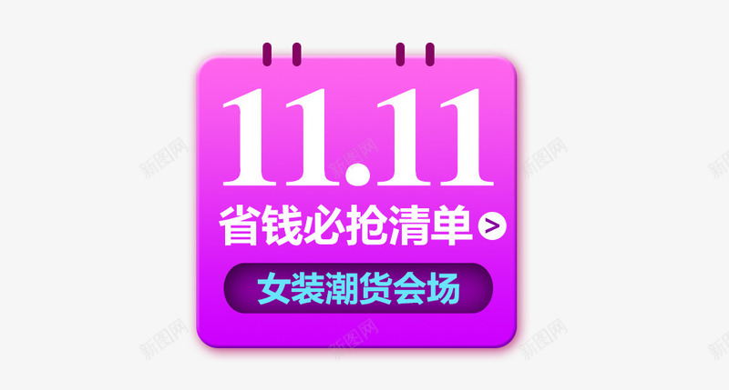 女装潮货会场png免抠素材_88icon https://88icon.com 促销活动 十一促销 双11 双十一 天猫双十一 女装会场 数字 淘宝双十一 紫色