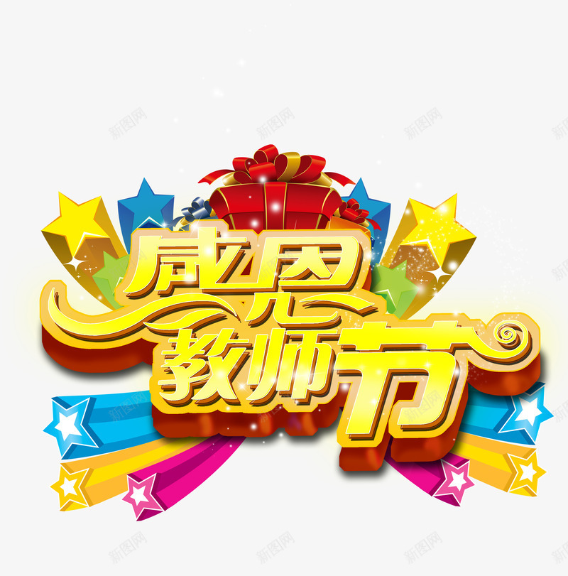 感恩教师节老师png免抠素材_88icon https://88icon.com 字体 感恩 感恩教师节 教师 教师节 老师 节日元素