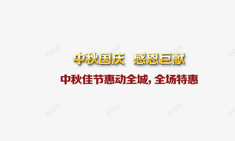 中秋国庆促销艺术字png免抠素材_88icon https://88icon.com 中秋国庆节 促销 感恩回馈