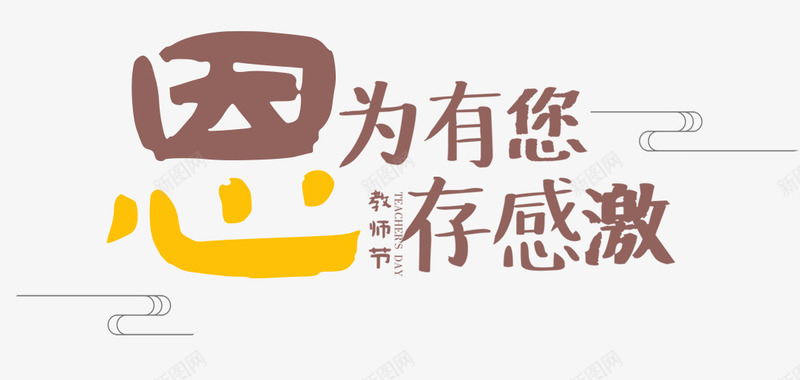 因为有您心存感激教师节主题png免抠素材_88icon https://88icon.com 910 心存感激 感恩 教师节 教师节主题 艺术字