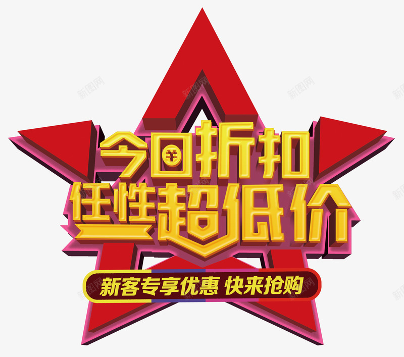 任性超低价新客专享png免抠素材_88icon https://88icon.com 专享活动 专属 五角星 享不停 今日折扣 今日福利 任性超低价 优惠 几何图形 天猫 折扣 排版 文字设计模板 新客专享 新客专享优惠 新用户 活动 特权 福利 立 立体字 艺术字 首单优惠