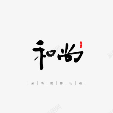 木质文字书法logo图标图标