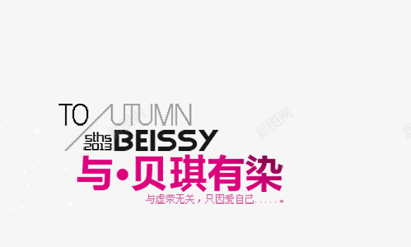 与虚荣无关png免抠素材_88icon https://88icon.com BEISSY 与有染 只因爱自己 女装海报艺术字