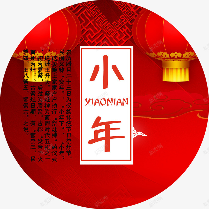 中国风小年宣传海报png免抠素材_88icon https://88icon.com 中国风小年 传统佳节 传统节日 喜庆 喜庆背景 喜迎小年 小年 新年快乐 祭灶日 红色背景 腊月