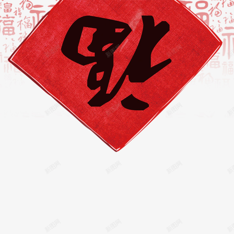 福到了png免抠素材_88icon https://88icon.com 喜庆 幸福 方形春联 春节 祝福 福字 福字倒了 福字符 贴对子 过年