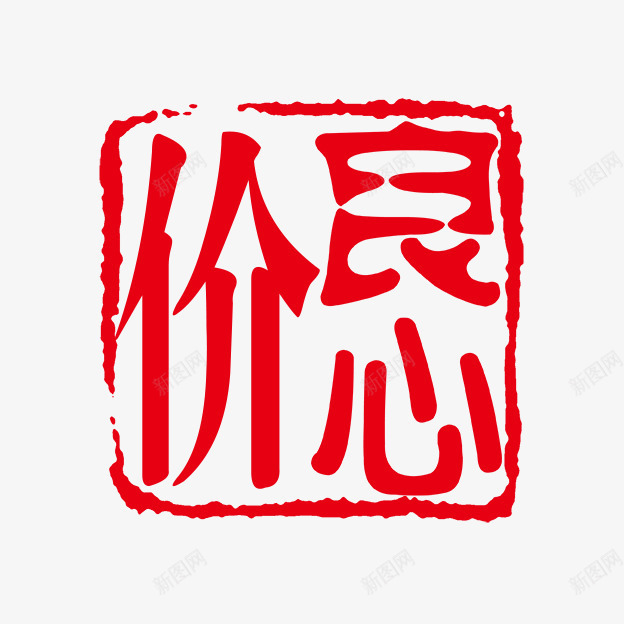 良心价png免抠素材_88icon https://88icon.com PSD拓印字体 个性字体 中文古典书法 古代书法刻字 字库 广告字体 美术字 良心价 艺术字体 设计字体