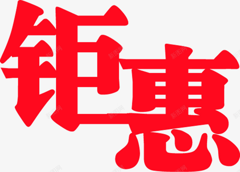 钜惠红色双12文字png免抠素材_88icon https://88icon.com 12 文字 红色