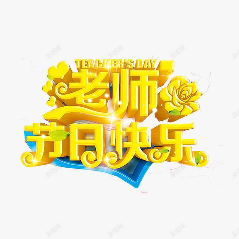 教师节艺术字png免抠素材_88icon https://88icon.com 910教师节 感恩教师节 教师节 艺术字 难忘师恩 黄色立体