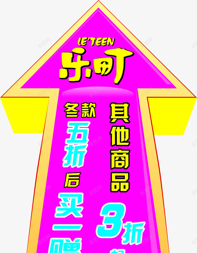 品牌折扣宣传指引箭头png免抠素材_88icon https://88icon.com 品牌宣传 品牌折扣 指引箭头 箭头