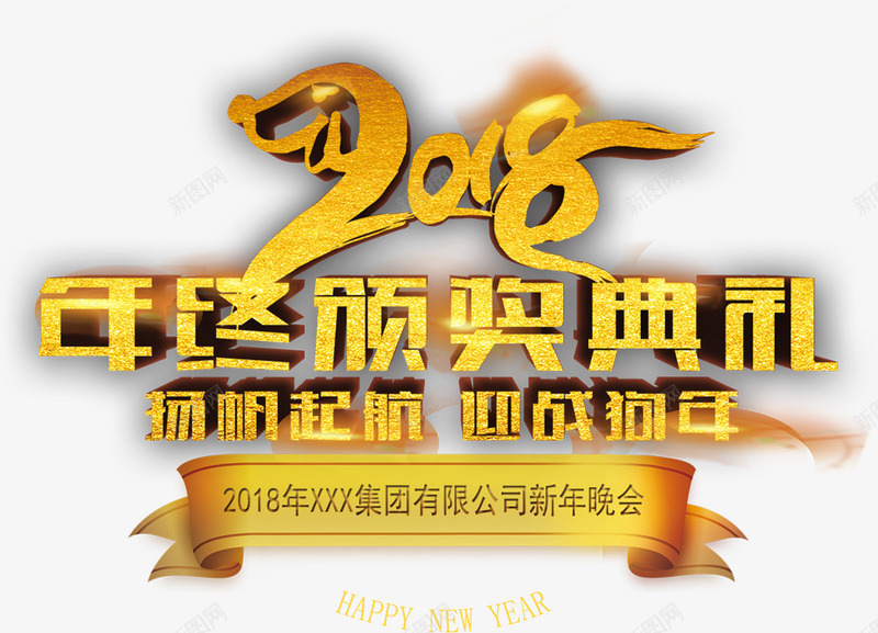 创意2018年终颁奖典礼金色立png免抠素材_88icon https://88icon.com 2018 2018年 创意2018 创意2018年终颁奖典礼金色立体字体免费下载 年会 年度盛典 年终颁奖典礼 总结大会 迎战狗年 颁奖大会 颁奖晚会