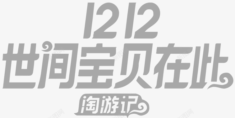 双12淘游记logo主题图标图标