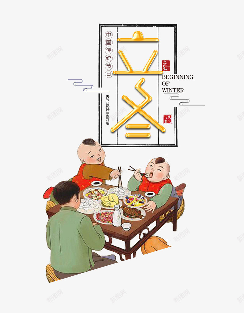 立冬主标题艺术字元素图psd免抠素材_88icon https://88icon.com 云纹 印章 团圆饭 手绘元素 立冬 边框