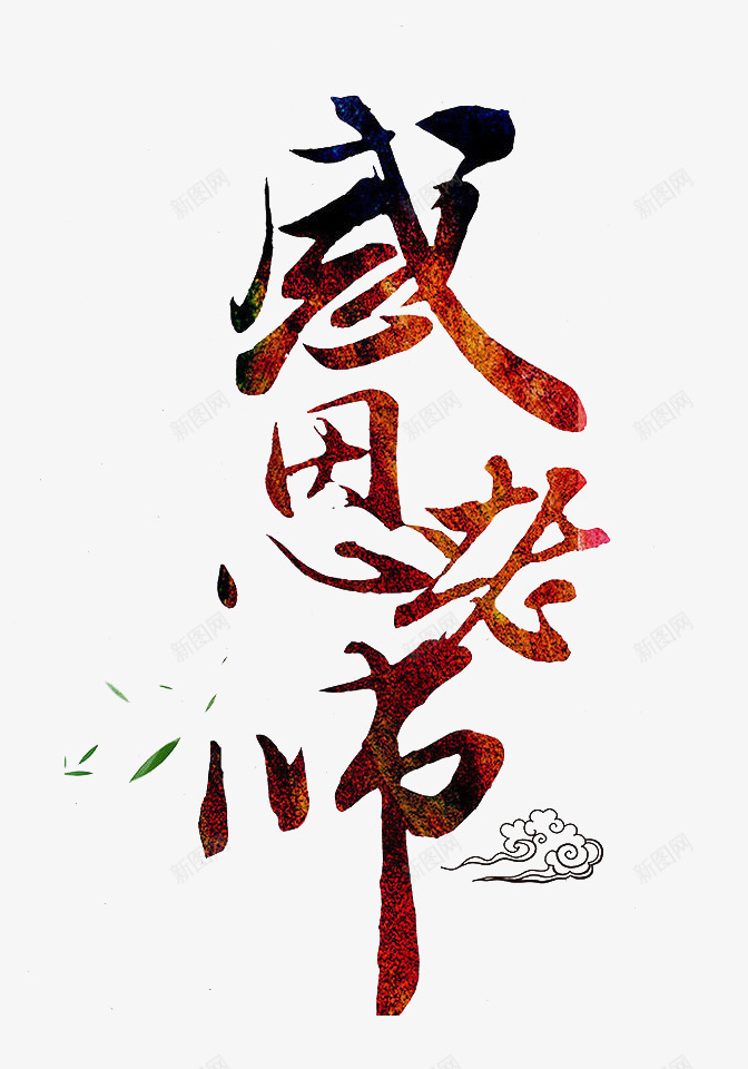 感恩老师png免抠素材_88icon https://88icon.com 感恩 教师节日 树叶