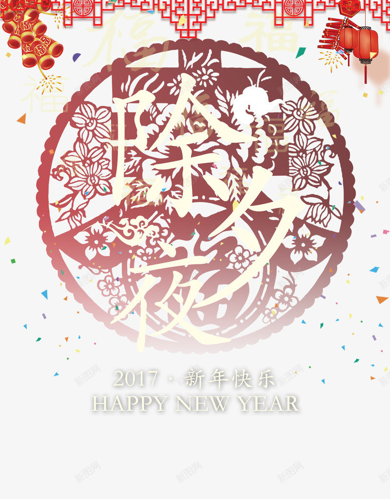 除夕夜新年快乐png免抠素材_88icon https://88icon.com 快乐 新年快乐 新年素材 除夕夜 鸡年