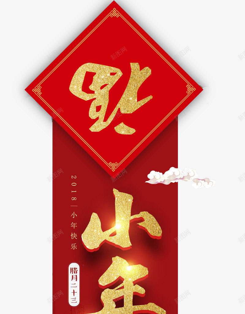 金色小年毛笔艺术字png免抠素材_88icon https://88icon.com 小年装饰 新年装饰 福字 红色 金色艺术字