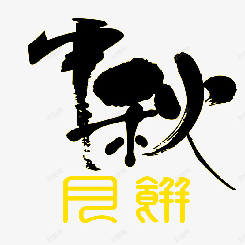 中秋月饼书法png免抠素材_88icon https://88icon.com 中秋月饼 书法 吃月饼 艺术字 草书 贺中秋 赏月亮 迎佳节