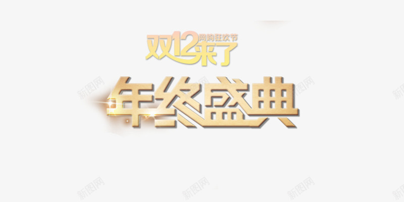 年终盛典psd免抠素材_88icon https://88icon.com 双12来了 年终盛典 金色 龙头