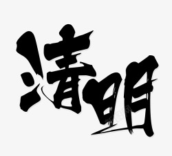 清明书法字素材