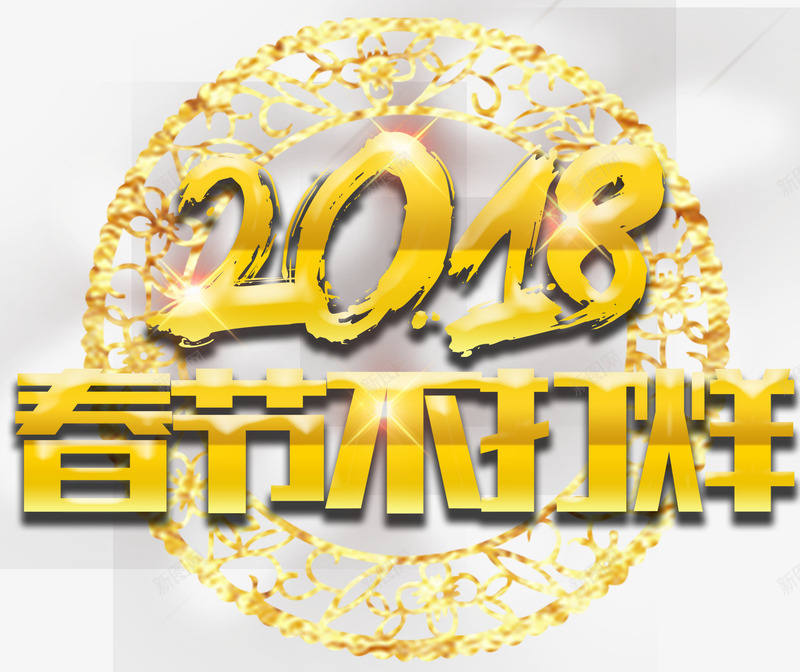 2018春节不打烊活动主题png免抠素材_88icon https://88icon.com 2018 促销活动 新年 新年主题 春节不打烊 活动主题 狗年