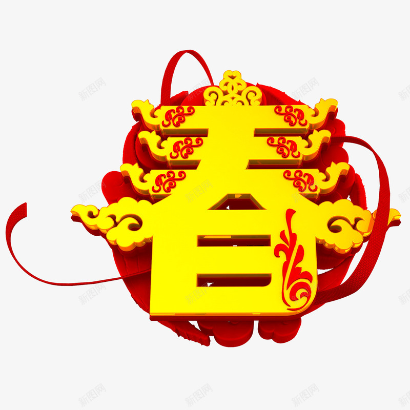 春字立体艺术字png免抠素材_88icon https://88icon.com 庆新春 新年晚会 新春 春字艺术字 春节 狗年春节 迎新春