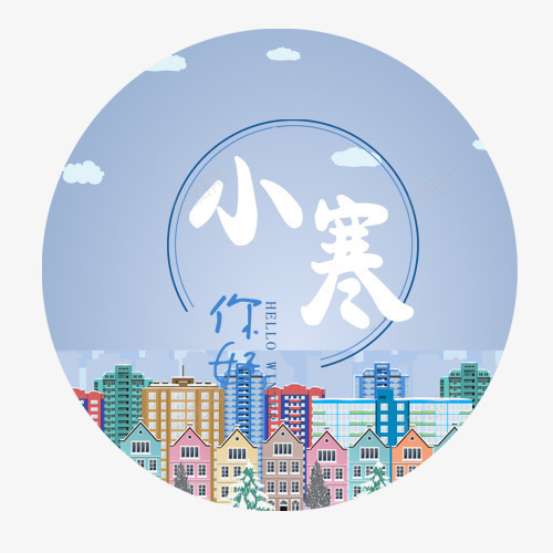 小寒你好psd免抠素材_88icon https://88icon.com 传统节气 卡通云朵 圆形标签 城市装饰 小寒节气 手绘插画