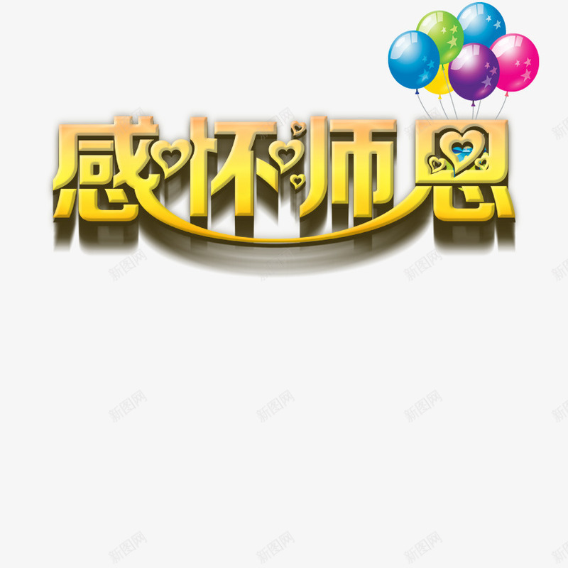 感谢师恩png免抠素材_88icon https://88icon.com 师恩 感恩 感谢 教师节