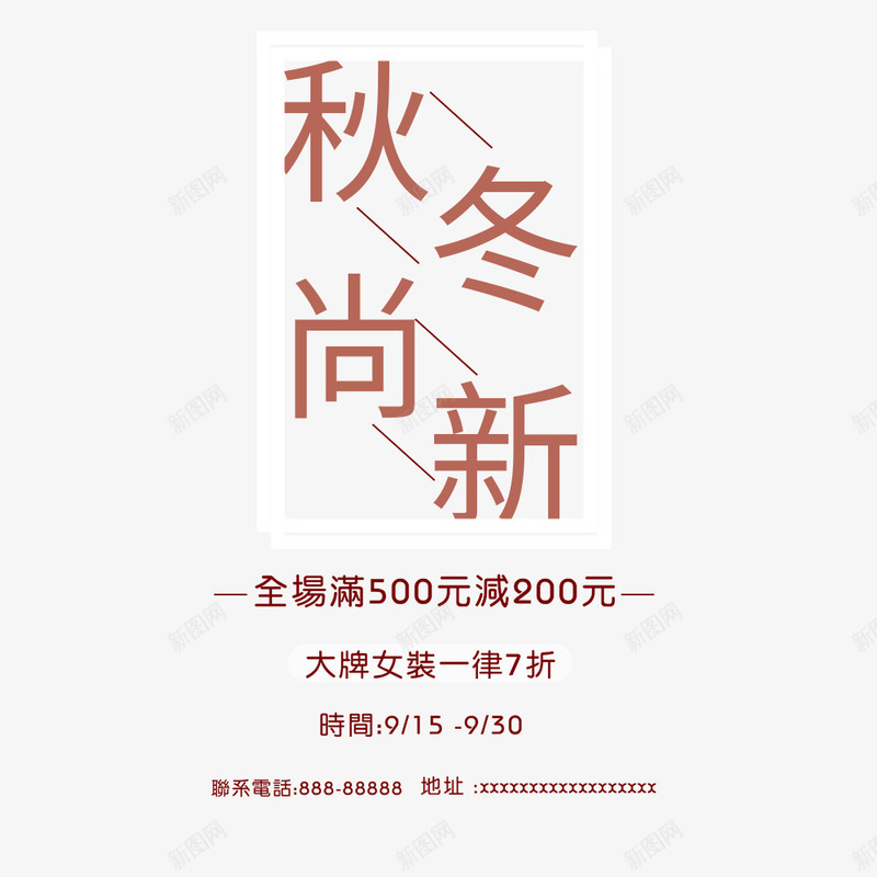 秋冬上新psd免抠素材_88icon https://88icon.com 宣传海报 新品上市 活动 海报排版 海报文字 满减 秋冬促销