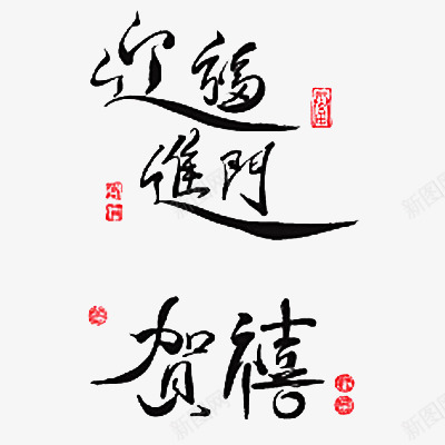 毛笔字贺喜png免抠素材_88icon https://88icon.com 书法 春节 毛笔字 祝福 贺喜 迎福进门