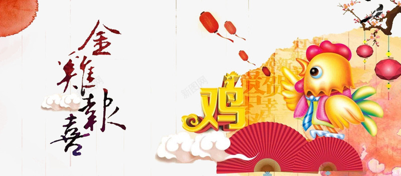 金鸡报喜png免抠素材_88icon https://88icon.com 2017 2017年 中国风 可爱 新年海报 春节 海报 灯笼 鸡 鸡年 鸡年海报