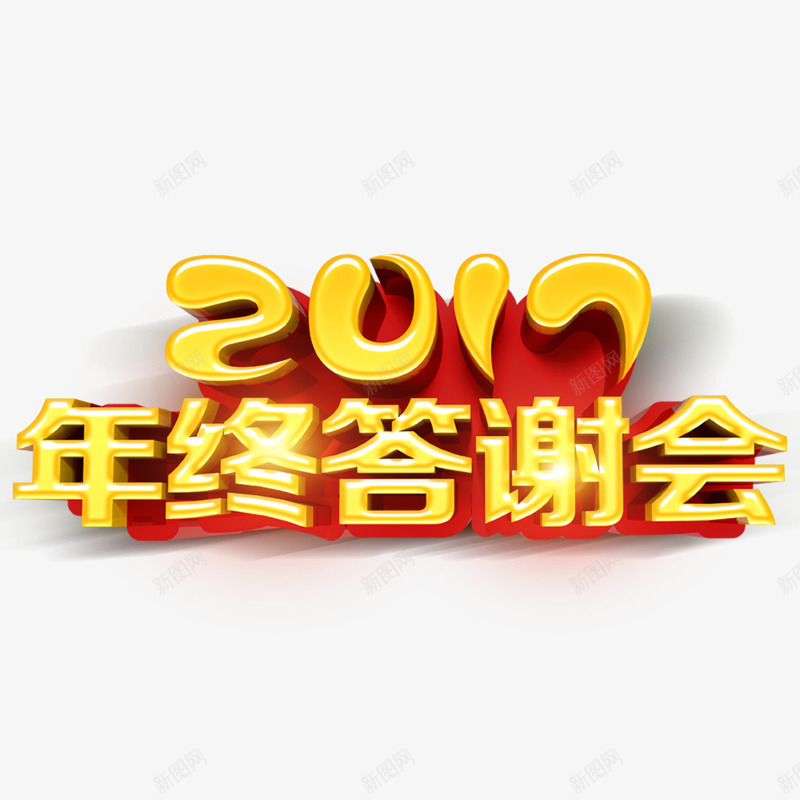 年终答谢会艺术字png免抠素材_88icon https://88icon.com 年会 年终会 年终答谢会 艺术字