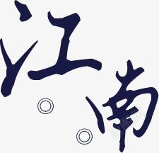 清秀书法江南png免抠素材_88icon https://88icon.com 书法 字体 江南 清秀